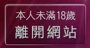 本人未滿18歲，離開潮吹影片